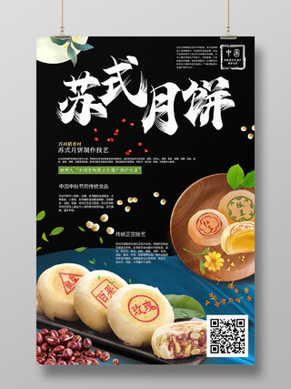 黑色中国风中秋节苏式月饼传统技艺宣传海报